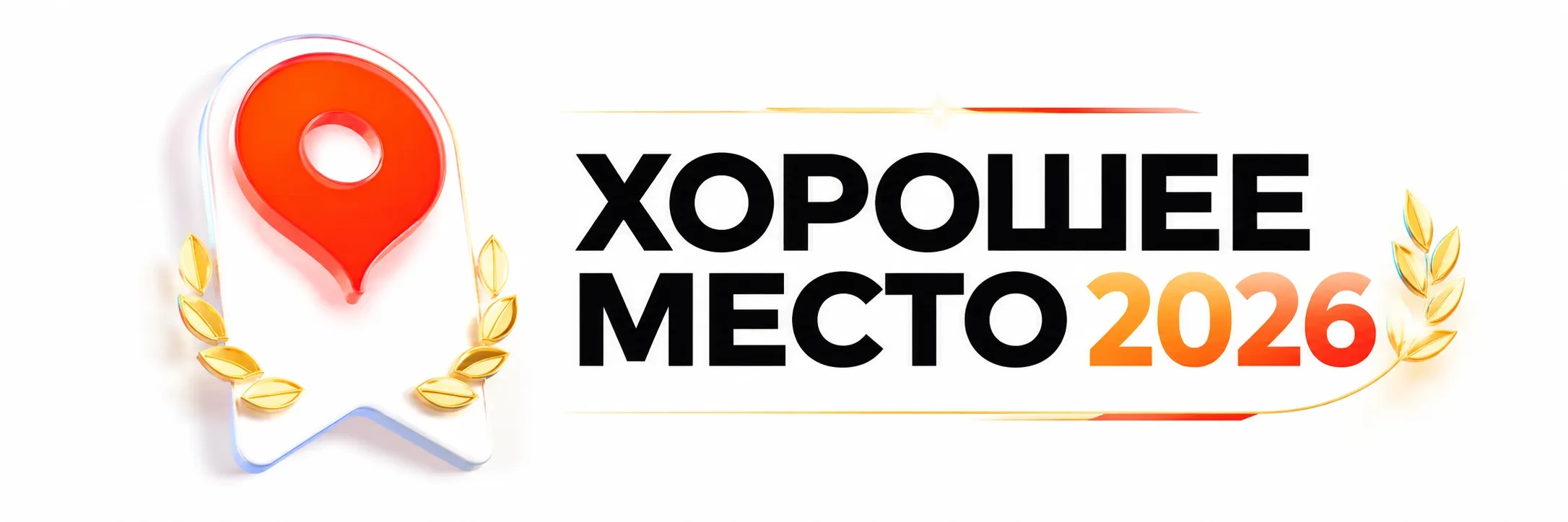 Хорошее место 2026 Хорошее место 2026