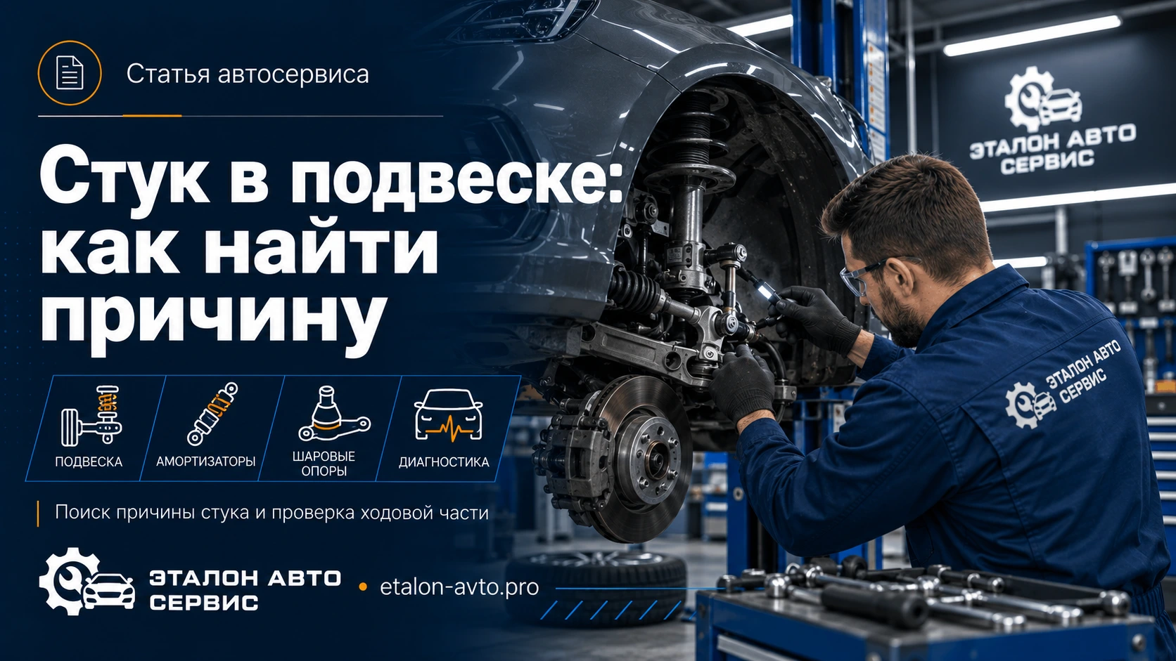 Стук в подвеске: как найти причину и что проверить | Эталон-Авто